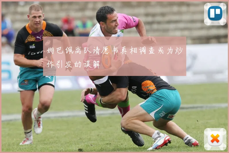 姆巴佩离队请愿书真相调查或为炒作引发的误解