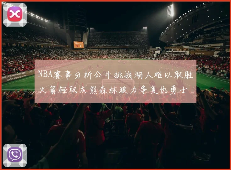 NBA赛事分析公牛挑战湖人难以取胜火箭轻取灰熊森林狼力争复仇勇士