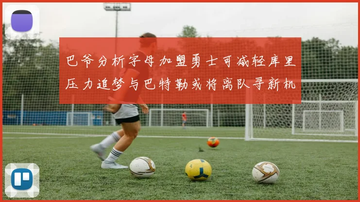 巴爷分析字母加盟勇士可减轻库里压力追梦与巴特勒或将离队寻新机遇