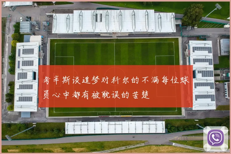 考辛斯谈追梦对科尔的不满每位球员心中都有被耽误的苦楚