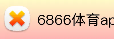 6866体育app官方 Logo